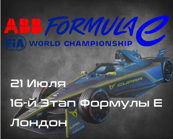 16-Этап Формулы E, Лондон (Formula E, London ePrix) 21 Июля